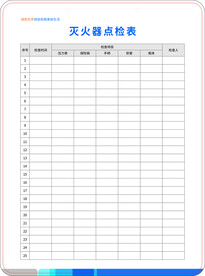 灭火器点检表