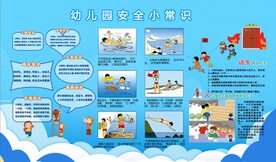 幼儿园安全小常识