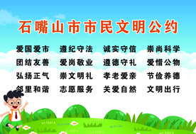 市民文明公约
