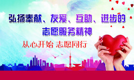 志愿服务