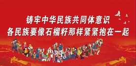 民族团结
