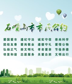 市民文明公约
