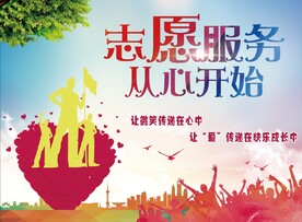 志愿服务