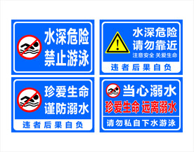 水深危险 请勿靠近