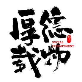 厚德载物