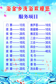 洗浴价格表