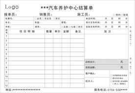 汽车美容维修结算联单