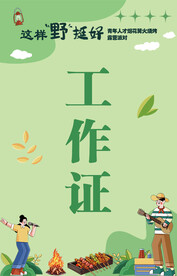 活动工作证