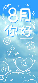 8月你好海报