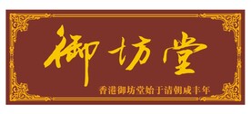 御坊堂