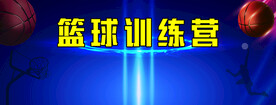 篮球训练营