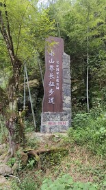老山界长征步道