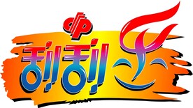 刮刮乐