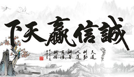 诚信赢天下