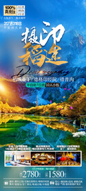 重庆九寨沟旅游海报