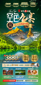 重庆九寨沟旅游海报