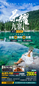 重庆九寨沟旅游海报