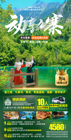 重庆九寨沟旅游海报
