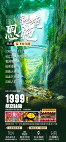 湖北恩施旅游海报