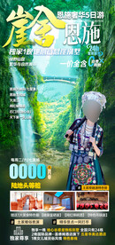 湖北恩施旅游海报