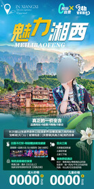 湖南湘西旅游海报