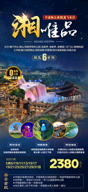 湖南湘西旅游海报