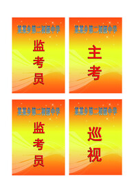学校考试监考员