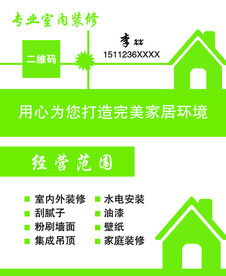 专业室内装修名片