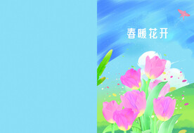 春暖花开