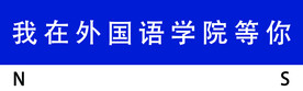 我在外国语学院等你