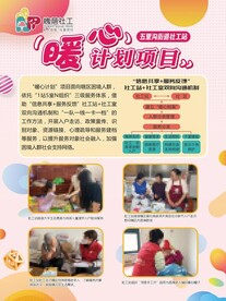 暖心计划项目志愿服务队海报