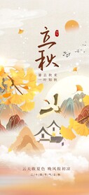 立秋