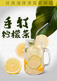 手打柠檬茶海报