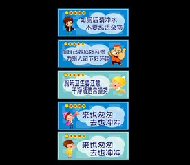 卫生间 厕所 温馨提示