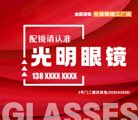光明眼镜店开业海报