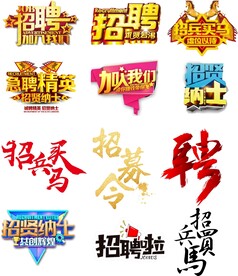 招聘艺术字
