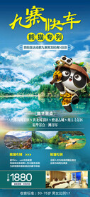 重庆九寨沟旅游海报