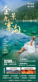 重庆九寨沟旅游海报