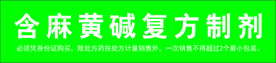 含麻黄碱复方制剂标识