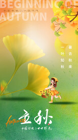 立秋海报 