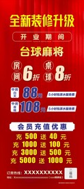 台球棋牌全新装修升级展架