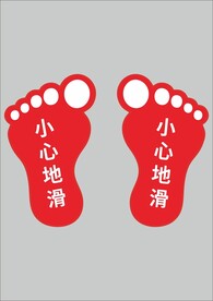 脚印防滑地贴