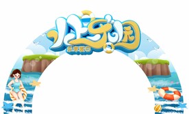 夏日活动