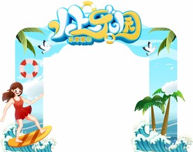 夏日活动