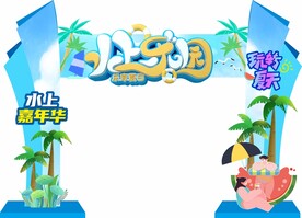 夏季活动门头