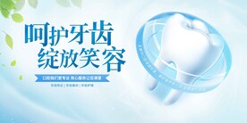 呵护牙齿海报