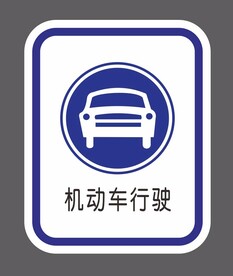 机动车提示牌