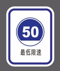 限速牌 道路交通标识