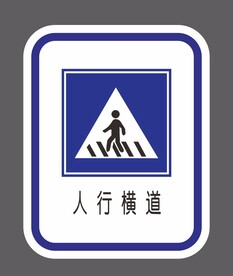 人行横道 道路交通标识
