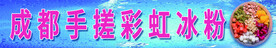 冰粉招牌设计
